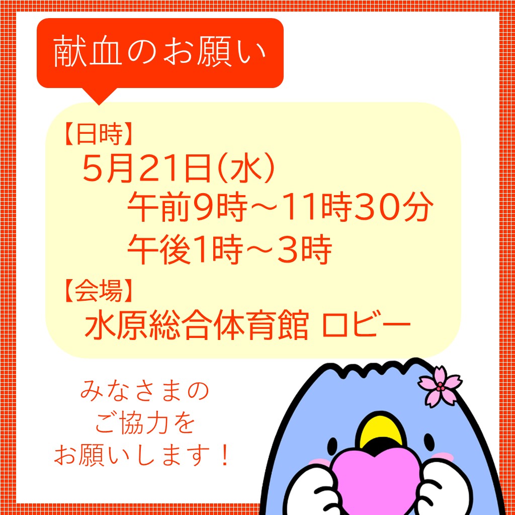 令和7年5月21日献血