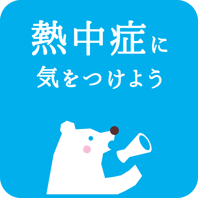 熱中症に気をつけよう