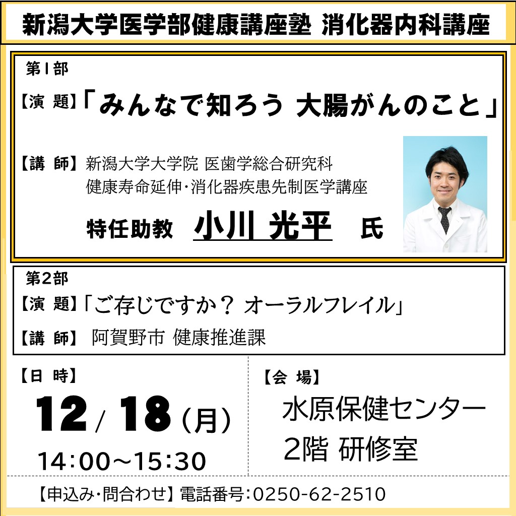 令和5年度新潟大学医学部健康講座塾12月18日消化器内科講座