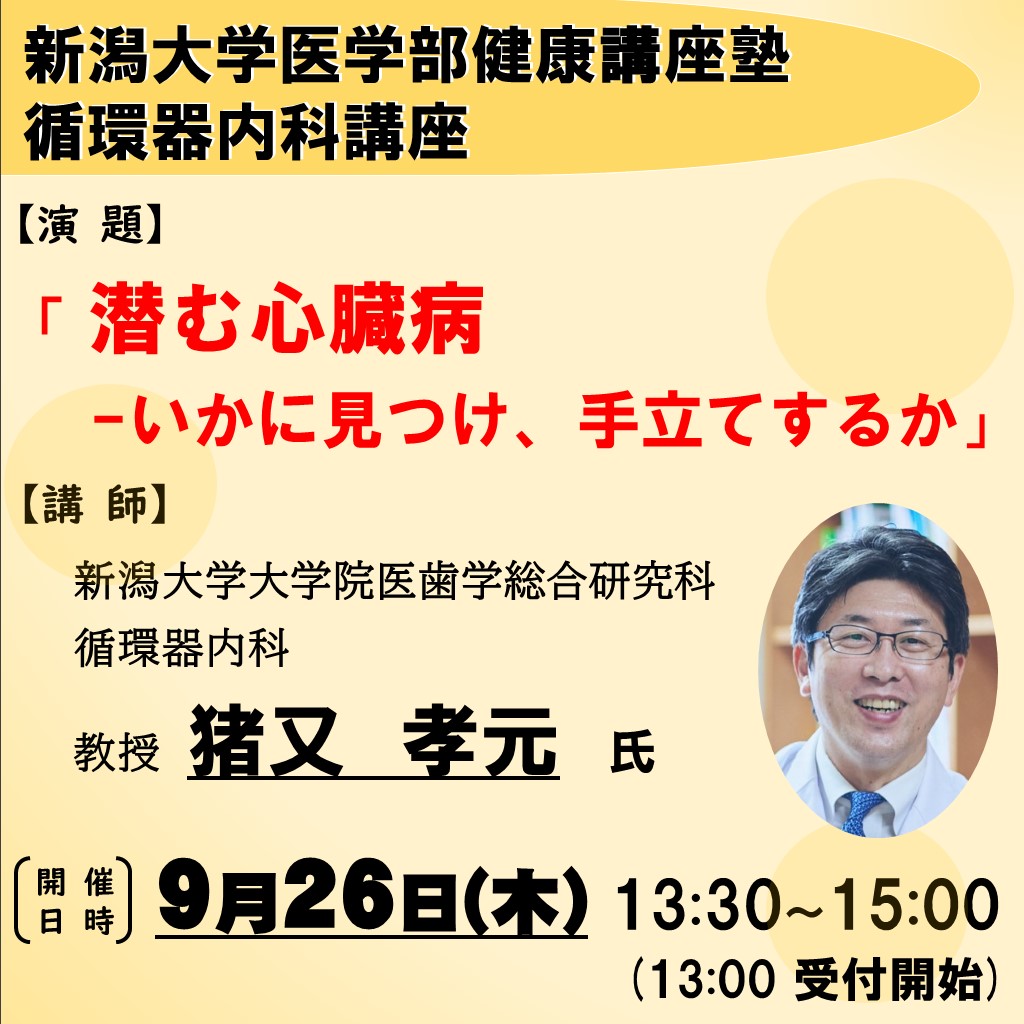 令和6年9月26日新潟大学医学部健康講座塾
