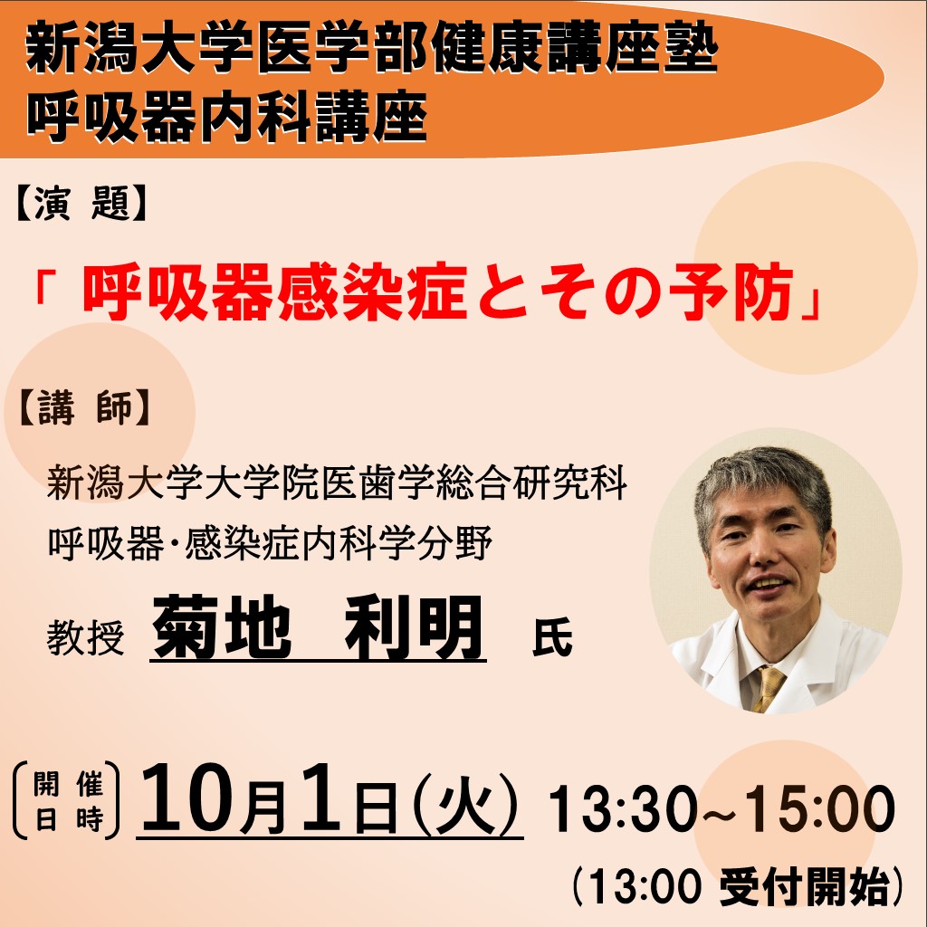 令和6年度新潟大学医学部健康講座塾10月1日開催