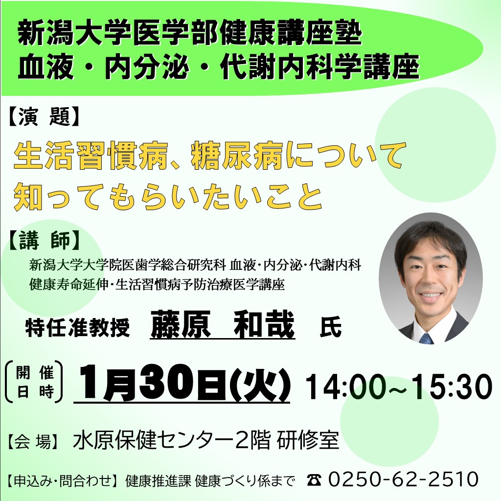 令和6年1月30日新潟大学医学部健康講座塾血液・内分泌・代謝内科学講座