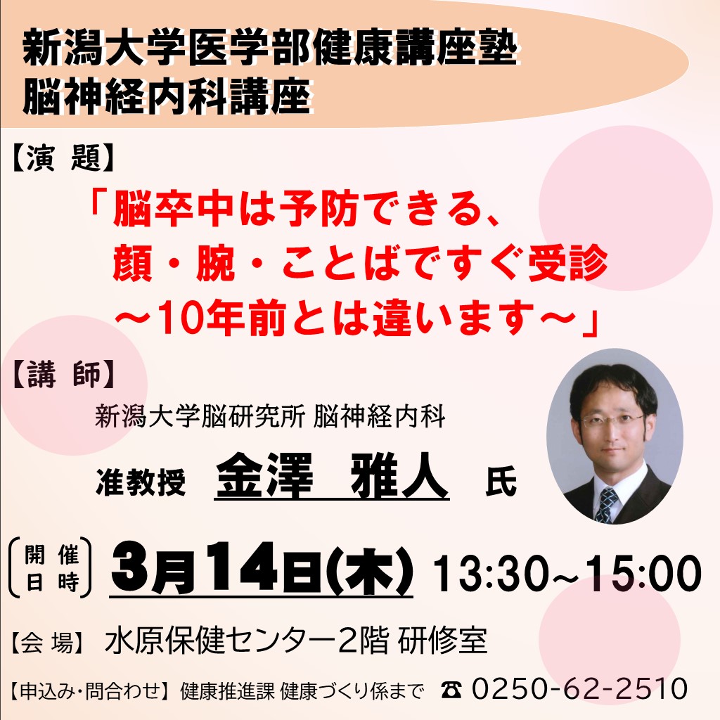 新潟大学医学部健康講座塾令和6年3月14日