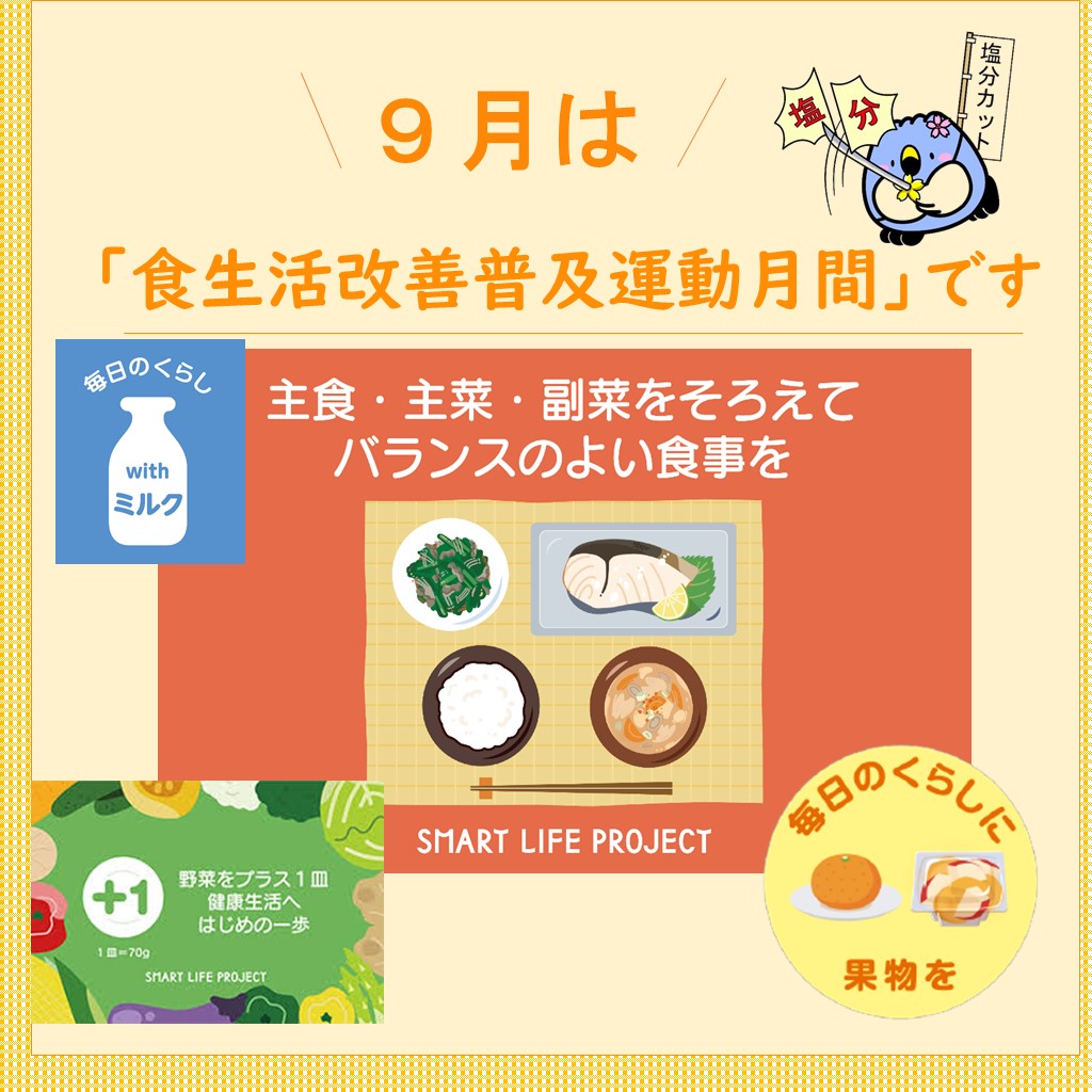 令和6年度 食生活改善月間