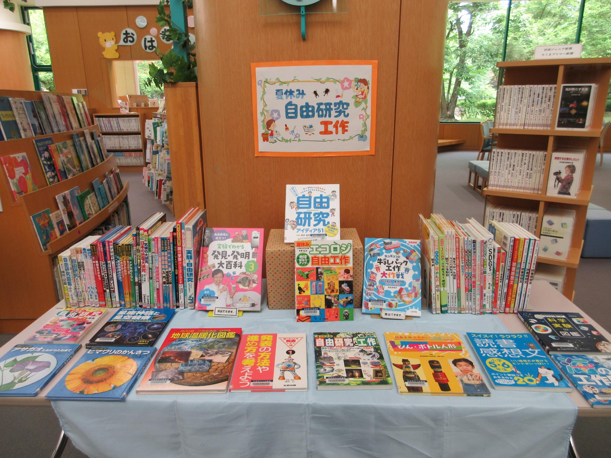 自由研究に関する本の展示