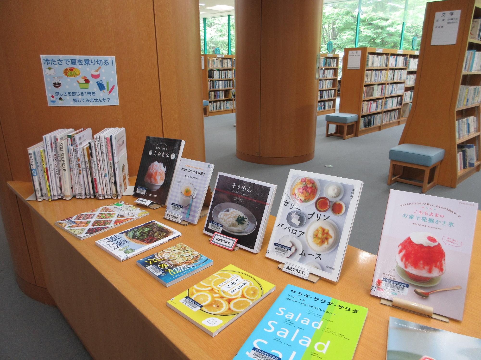 冷たい、涼しくなるようなスイーツの本を展示