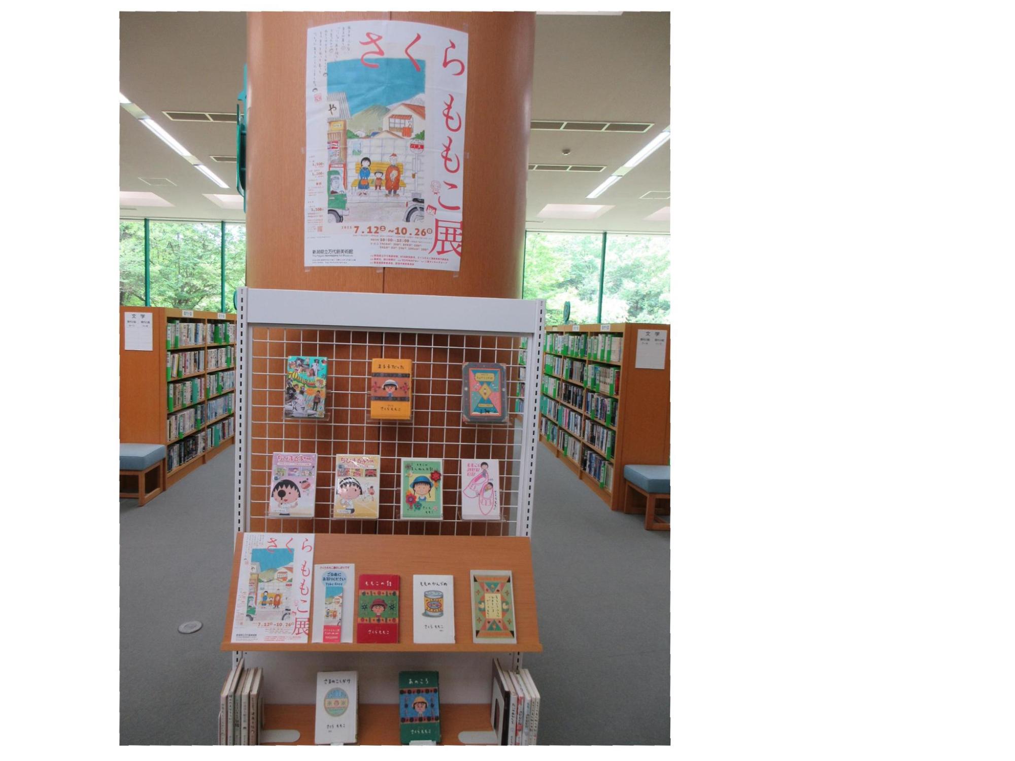 さくらももこ展の開催に伴い、さくらももこが著者の本を展示