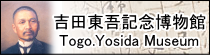 吉田東吾記念博物館 Togo.Yosida Museum