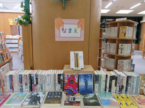10月企画展示「名前」の本の展示の写真