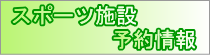 スポーツ施設予約情報（施設予約情報サイトへのリンク）