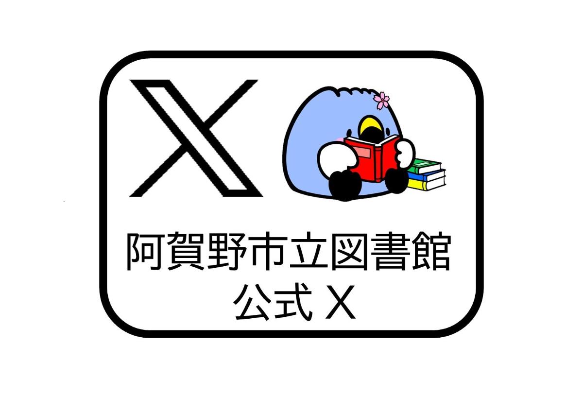 阿賀野市立図書館公式X（旧Twitter）のリンク