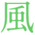緑色の風という漢字