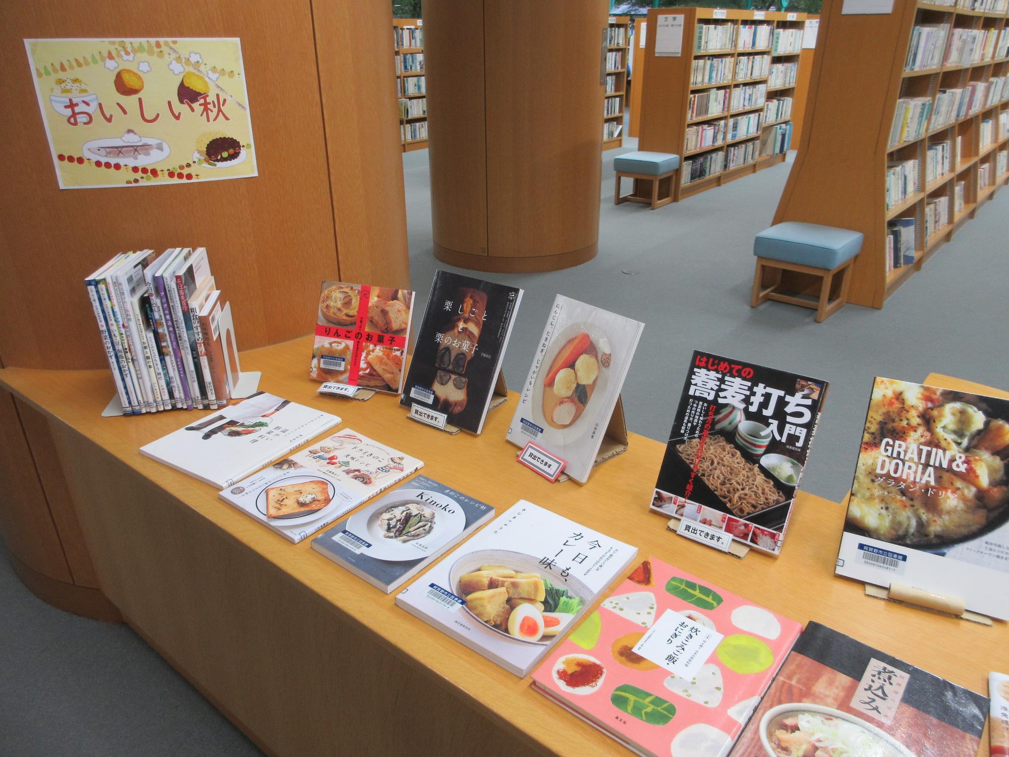 秋が旬の食材を使った料理本を展示