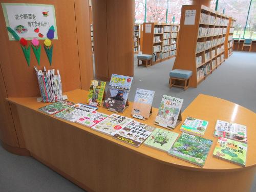 「花や野菜を育てませんか？」の本の展示の写真