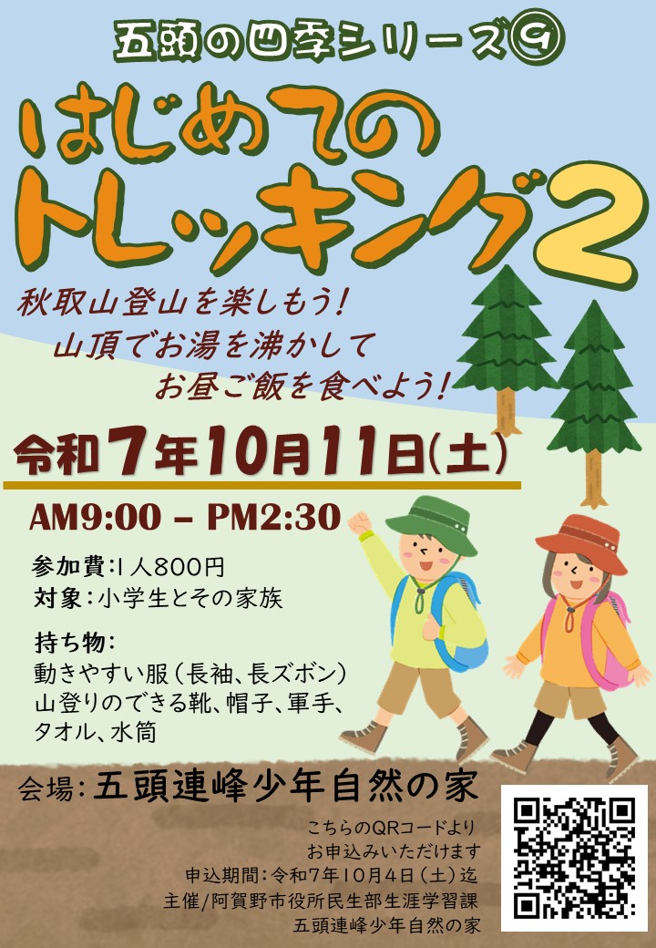 令和7年度はじめてのトレッキング2＿01