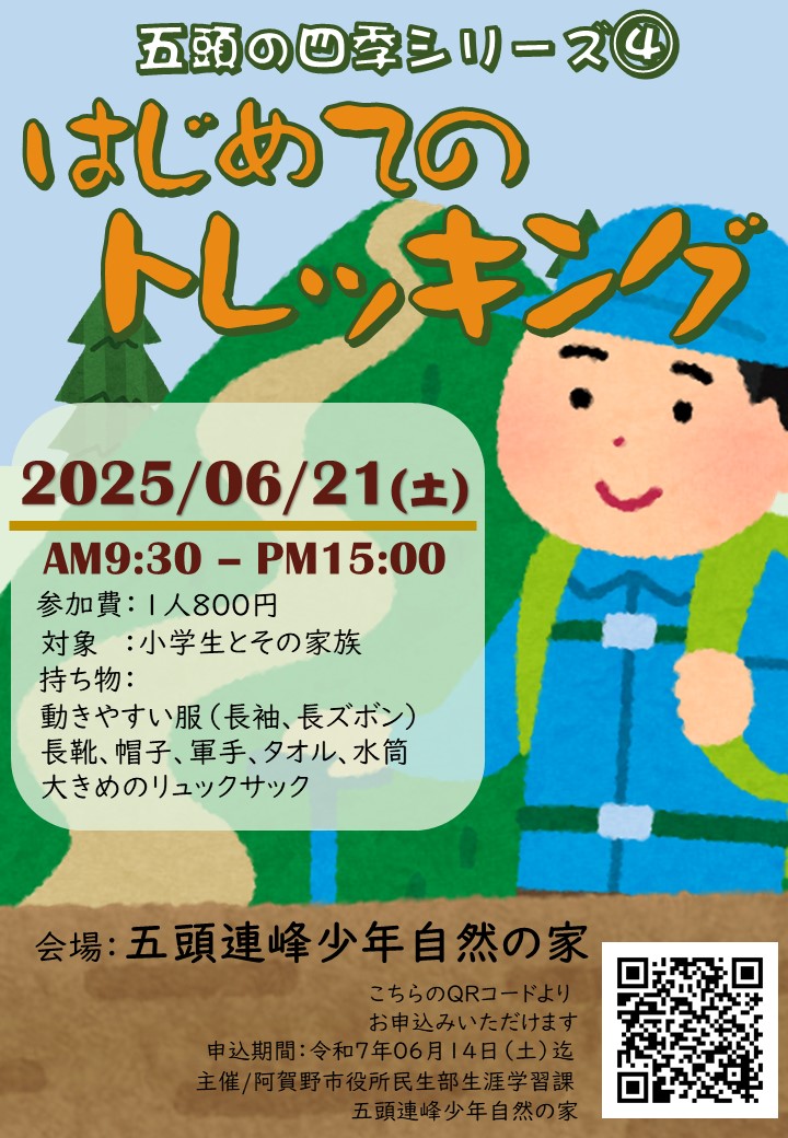 令和7年度はじめてのトレッキング_04