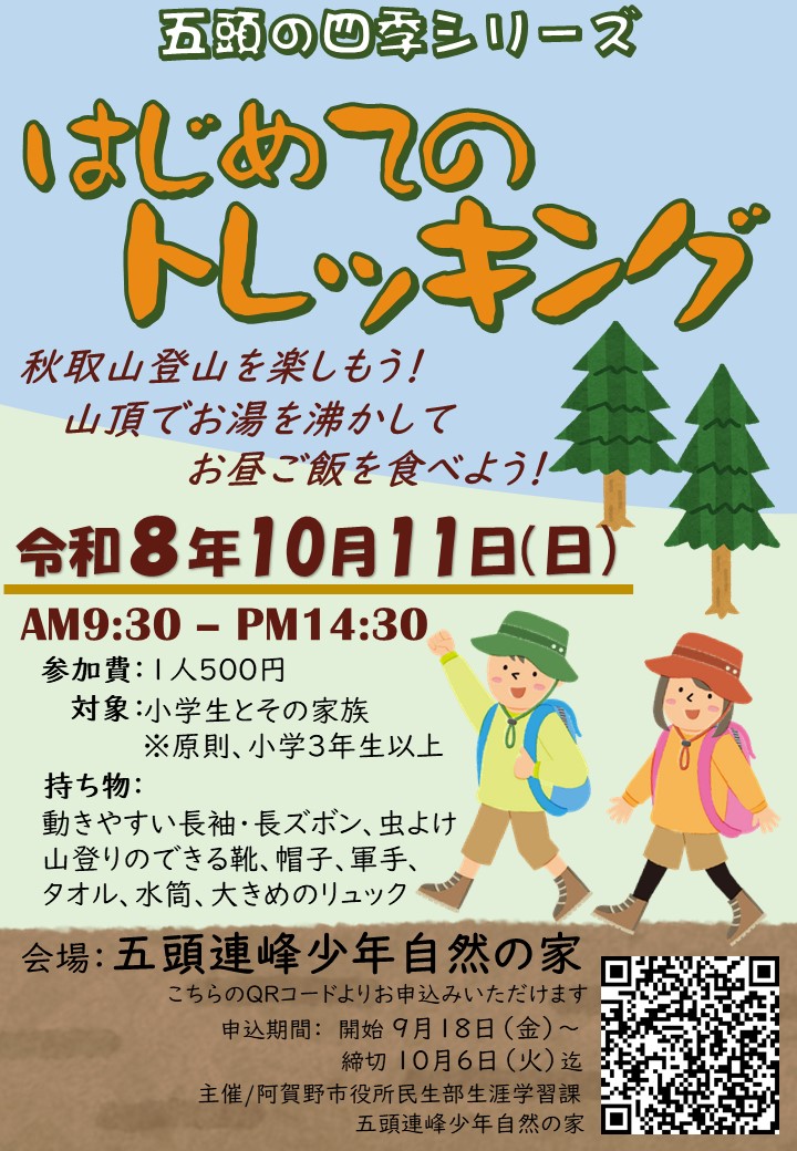 令和8年度はじめてのトレッキング_ポスター