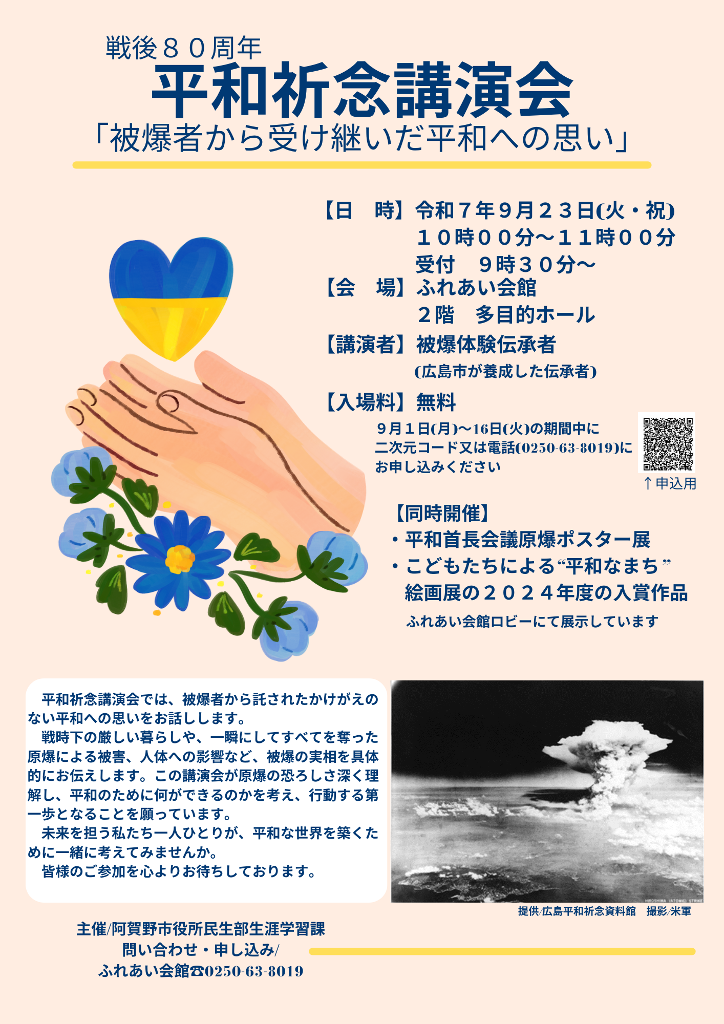 戦後80周年平和祈念講演会チラシ