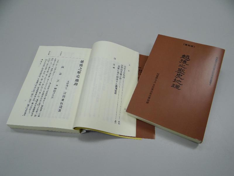 復刻版　越後之歴史地理