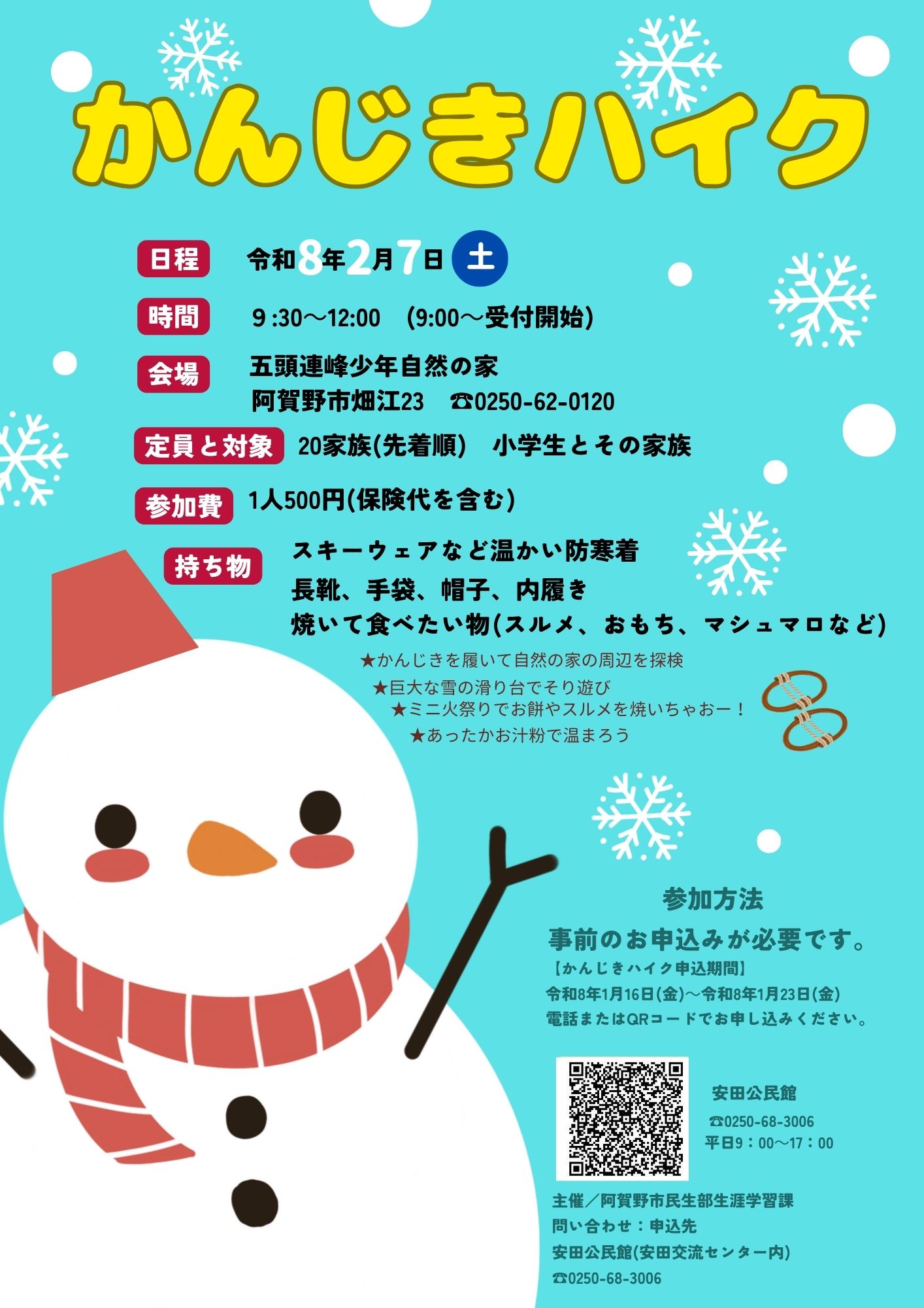 かんじきハイクのチラシ