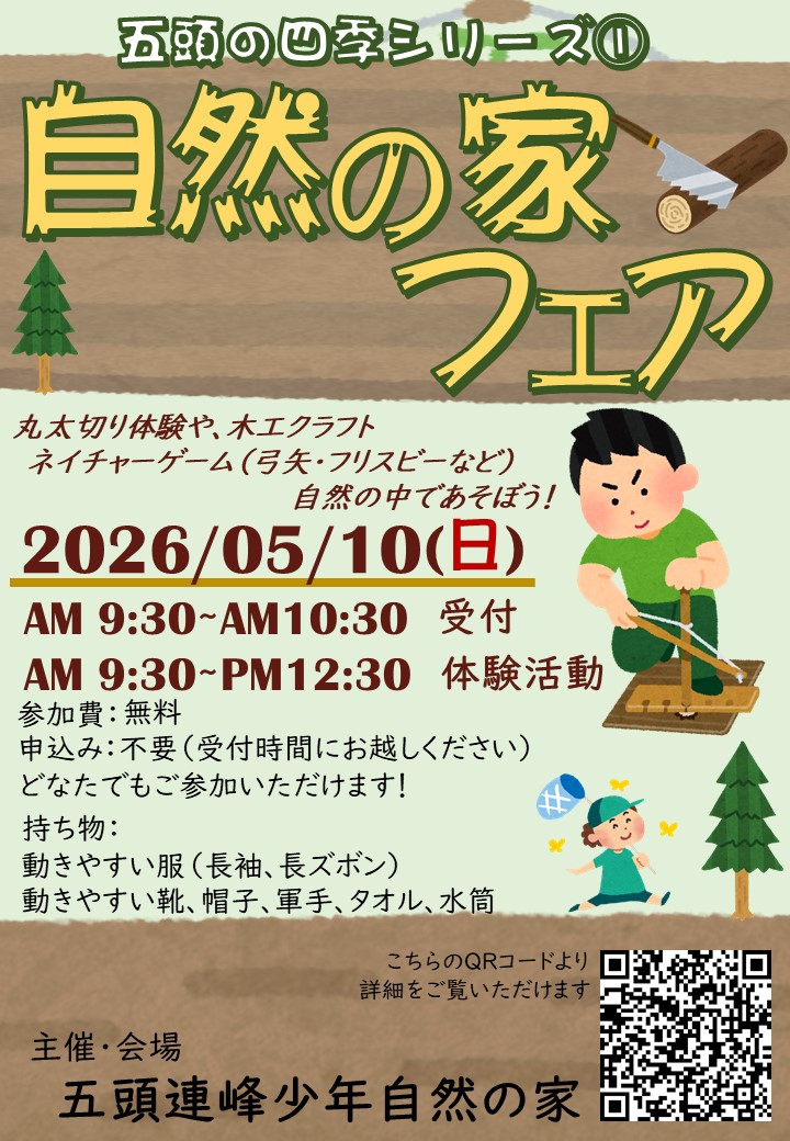 R8自然の家フェアポスター
