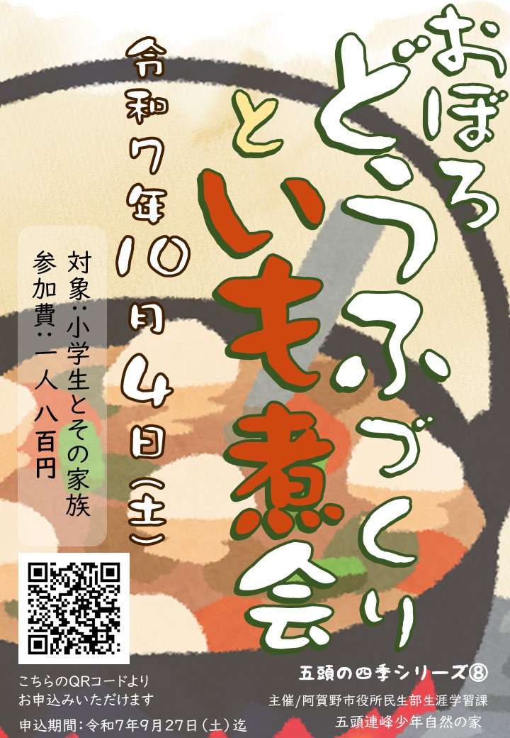 とうふづくりといも煮会_R7_01