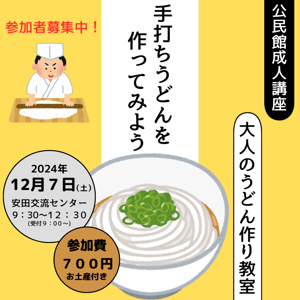 大人のうどん作り教室