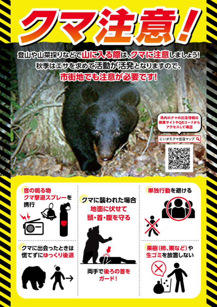 クマ出没警戒警報