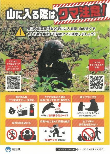 クマ注意喚起チラシ
