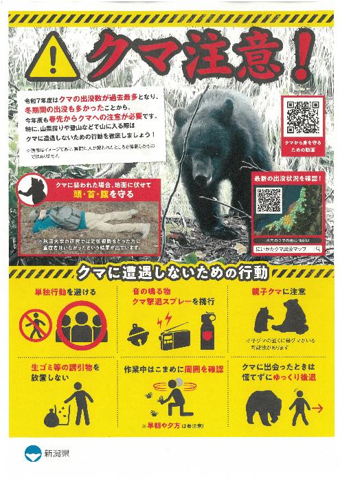 クマ注意喚起チラシ