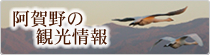 阿賀野の観光情報（阿賀野の観光情報へのリンク）