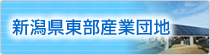 新潟県東部産業団地（新潟県東部産業団地へのリンク）