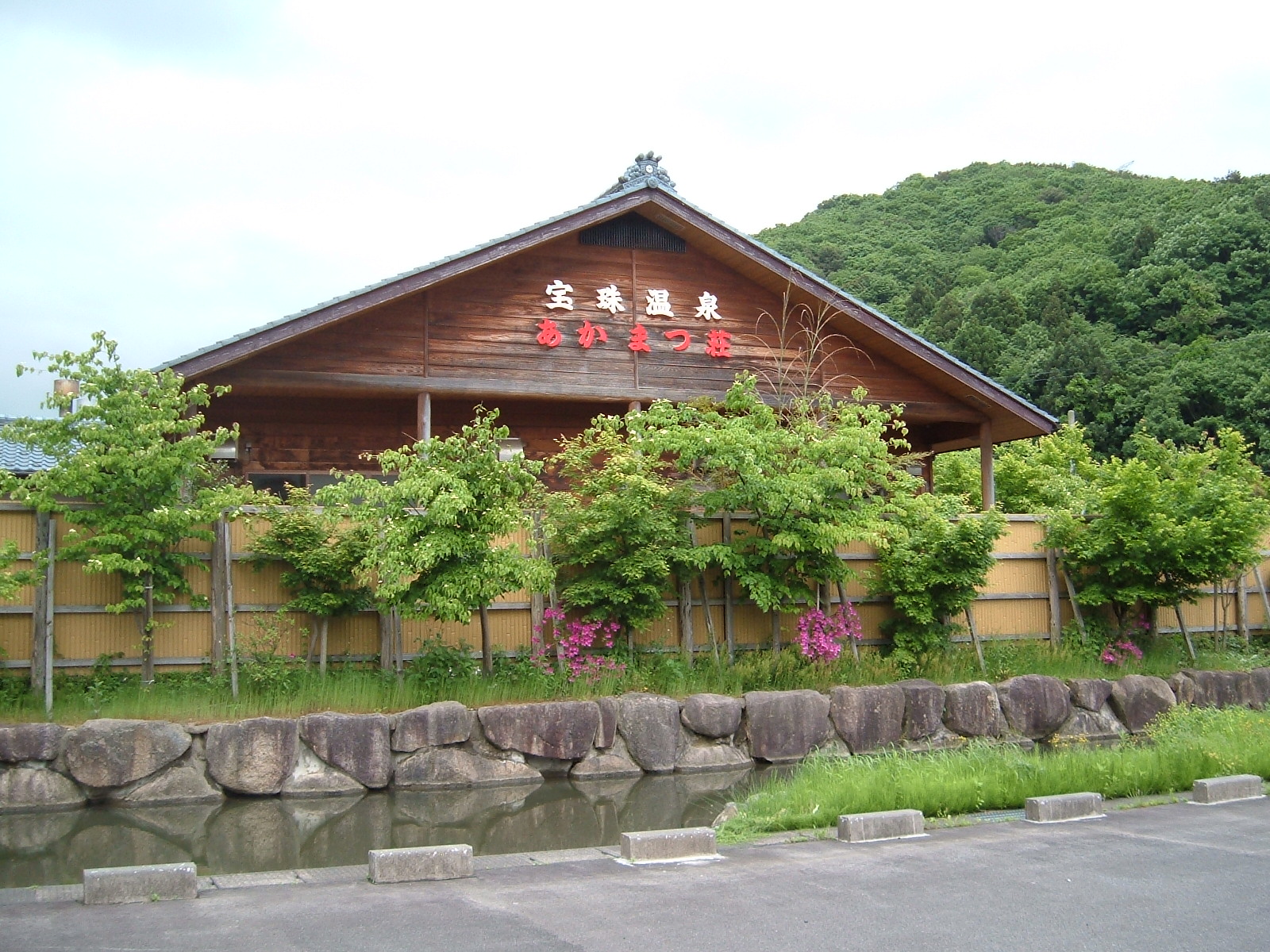 宝珠温泉保養センターあかまつ荘