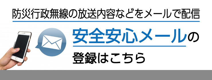 安全安心メールの登録はこちら