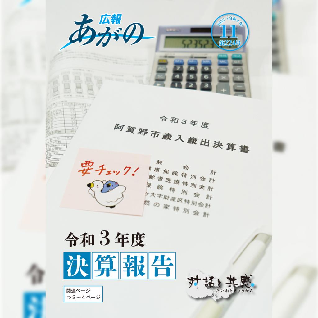 広報あがの令和4年11月号表紙