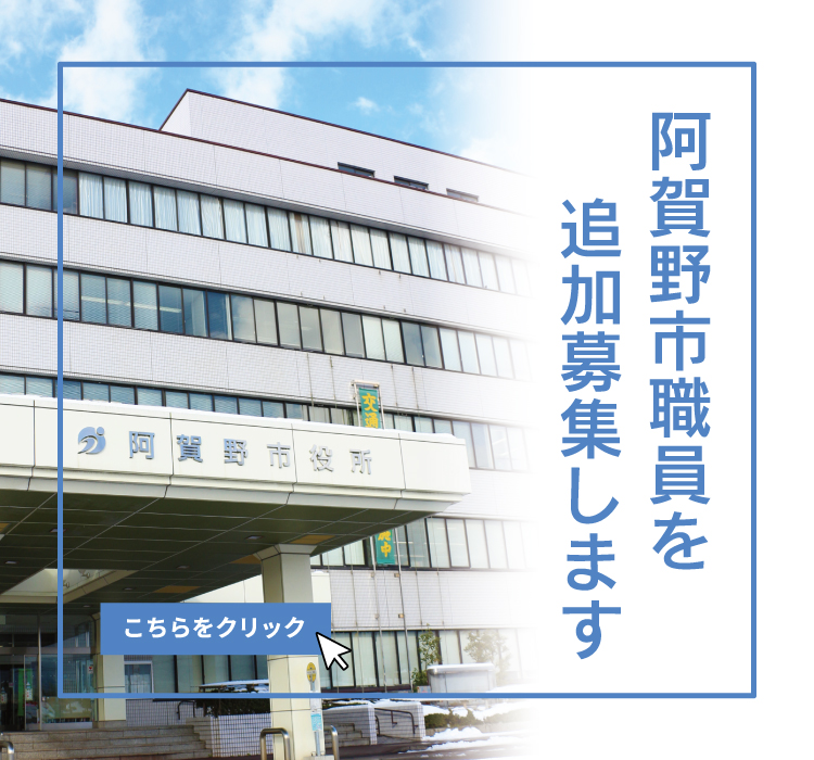 阿賀野市職員を追加募集