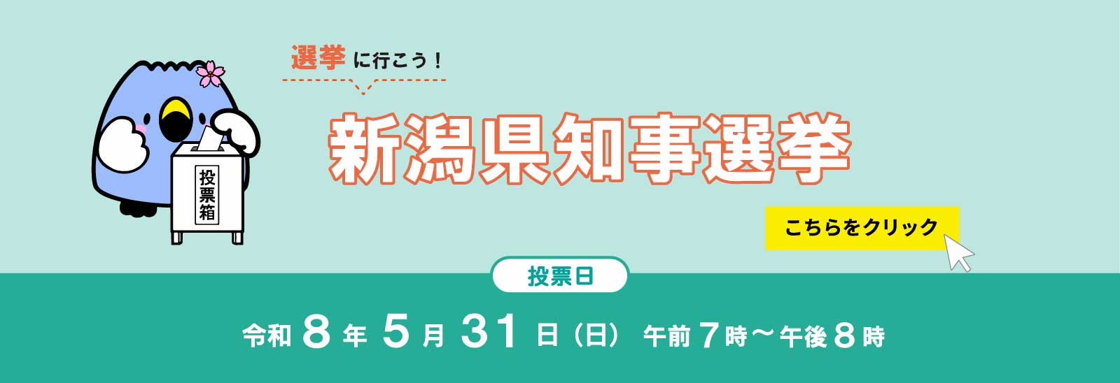 新潟県知事選挙