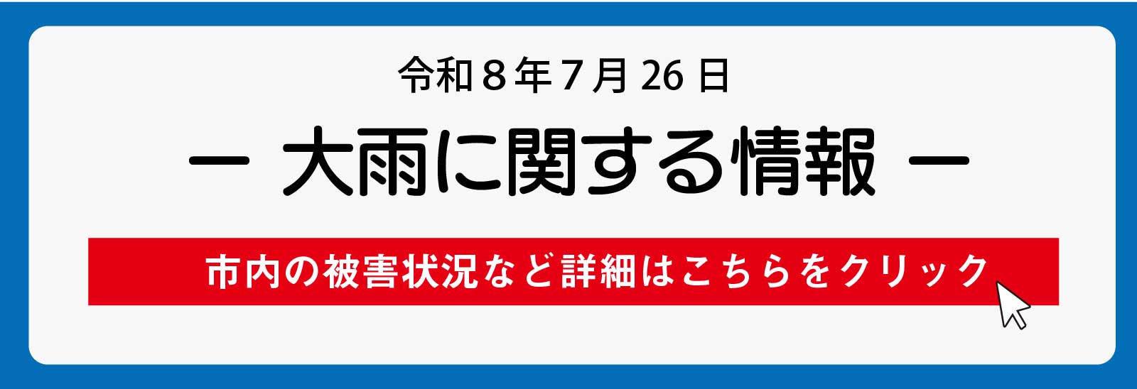令和8年7月26日の大雨に関する情報はこちらから