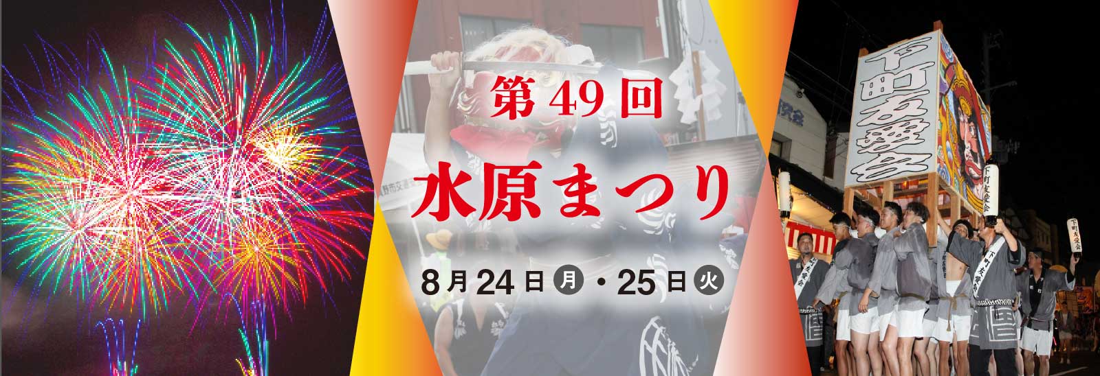 第49回水原まつり8月24日、8月25日