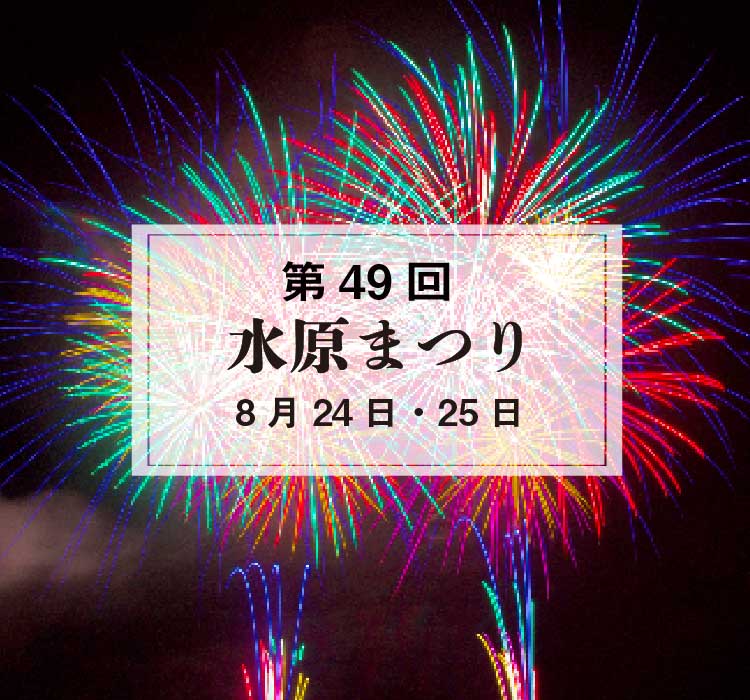 第49回水原まつり8月24日、8月25日