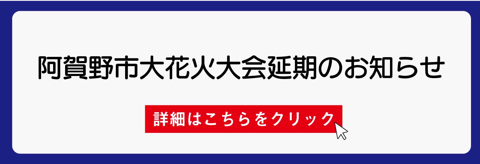 阿賀野市大花火大会延期のお知らせ