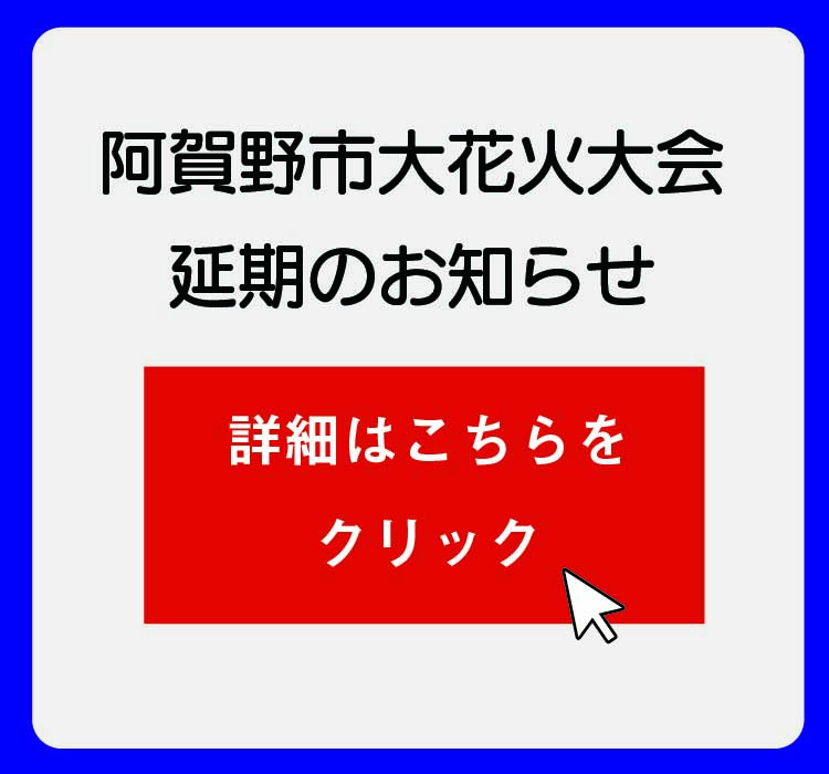 阿賀野市大花火大会延期のお知らせ