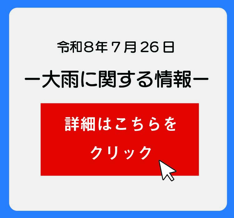 令和8年7月26日の大雨に関する情報はこちらから
