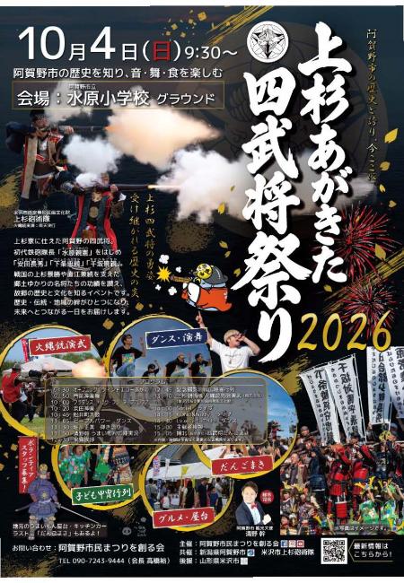 上杉あがきた四武将まつり2026チラシ