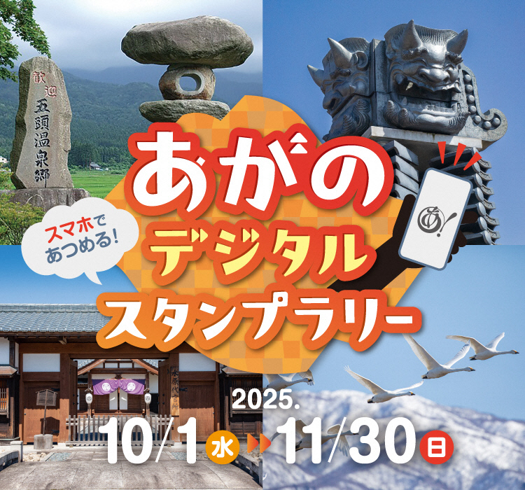 スマホであつめる！あがのデジタルスタンプラリー！期間は2025年10月1日（水曜日）から11月30日（水曜日）