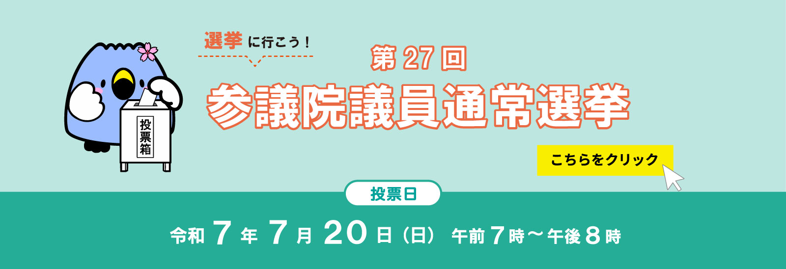 選挙に行こう！第27回参議院議員通常選挙 投票日 令和7年7月20日（日曜日）午前7時から午後8時 詳細はこちらをクリック