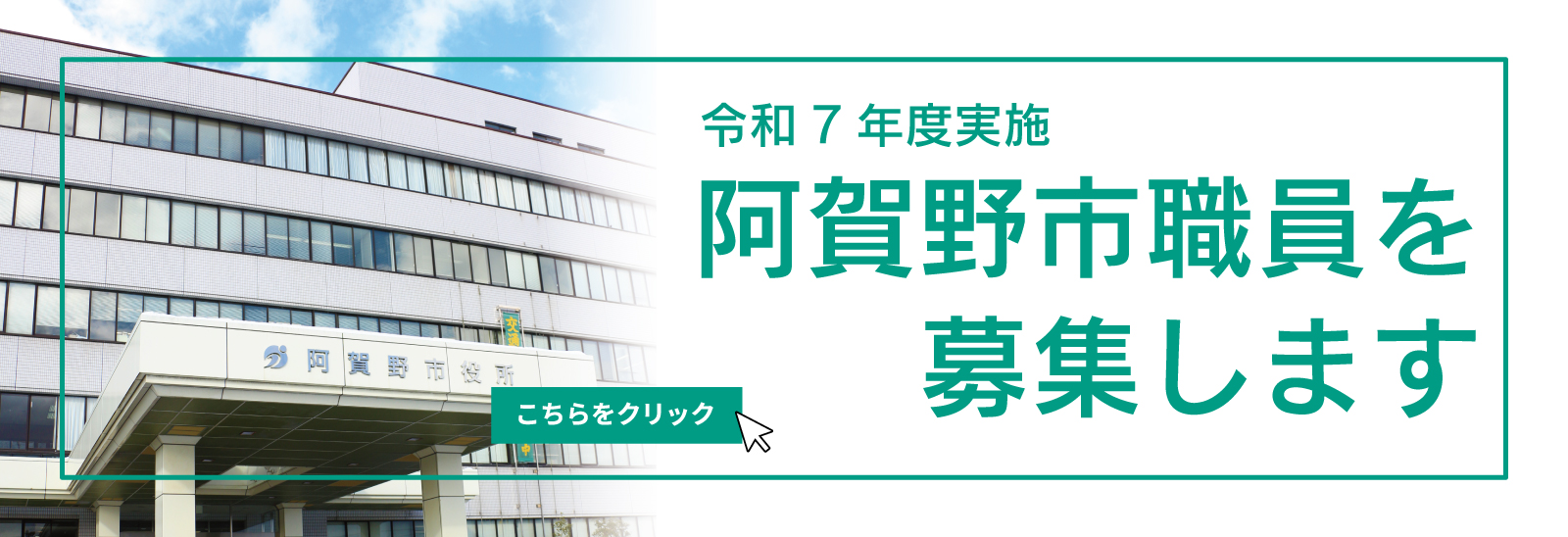 令和7年度実施阿賀野市職員を募集します