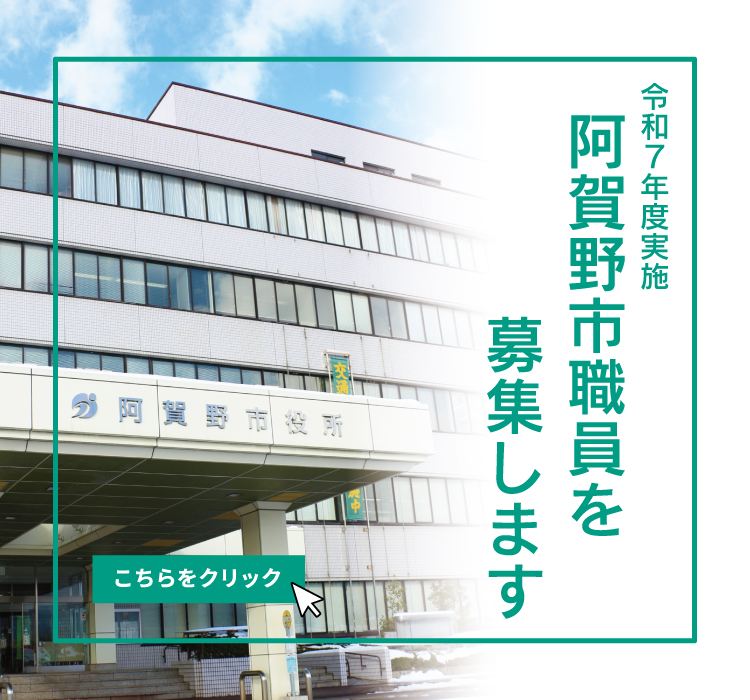 令和7年度実施阿賀野市職員を募集します