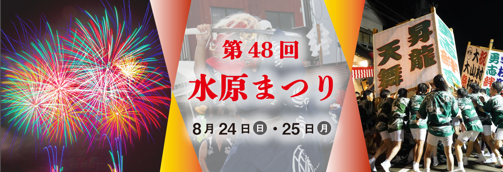 第48回水原まつり、8月24日（日曜日）、25日（月曜日）