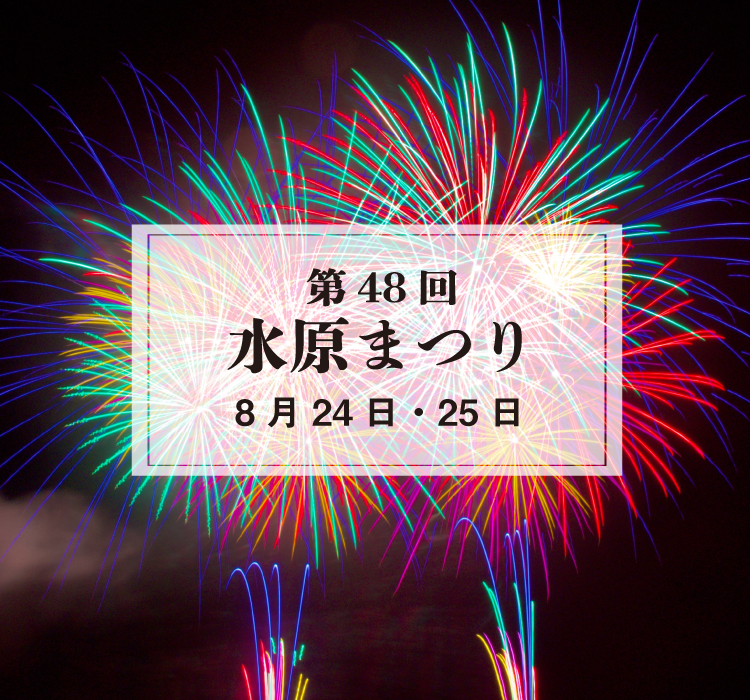第48回水原まつり、8月24日（日曜日）、25日（月曜日）